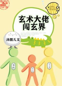 玄术大佬闯玄界