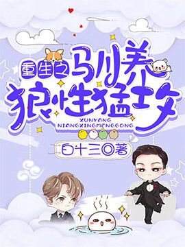 重生之驯养狼性猛攻