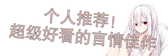 個人推薦！超級好看的言情佳作