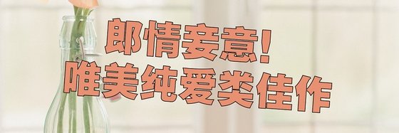郎情妾意！唯美純愛類佳作