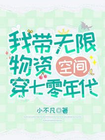 我带无限物资空间穿七零年代